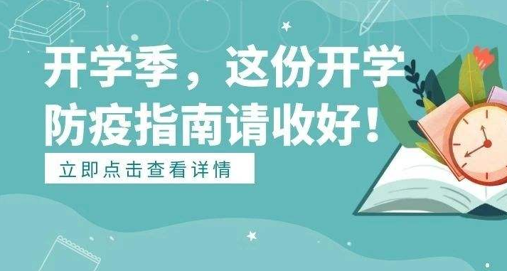 9月開學(xué)季應(yīng)注意預(yù)防這些疾??！