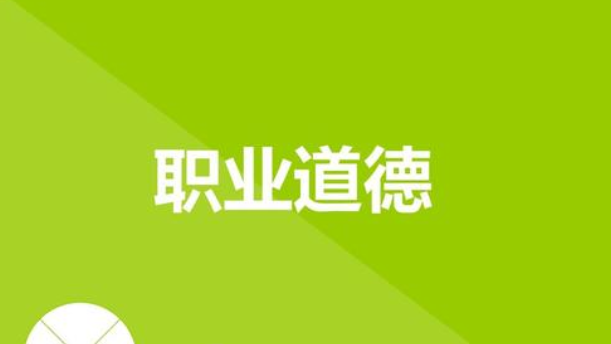 家政服務(wù)人員必須嚴格遵守職業(yè)道德